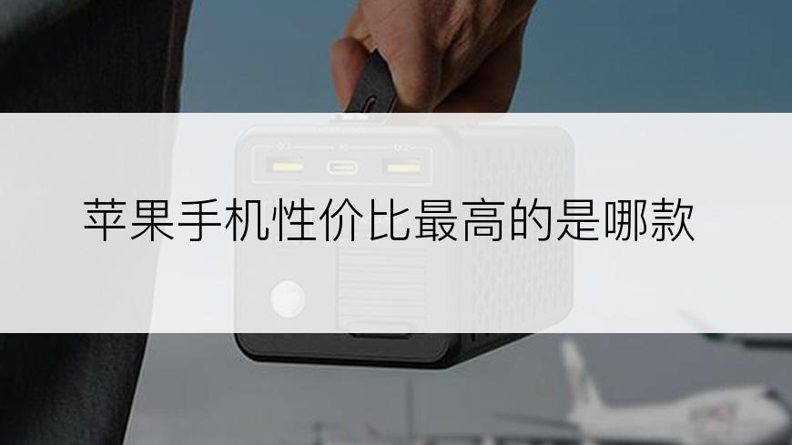 苹果手机性价比最高的是哪款