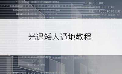 光遇矮人遁地教程