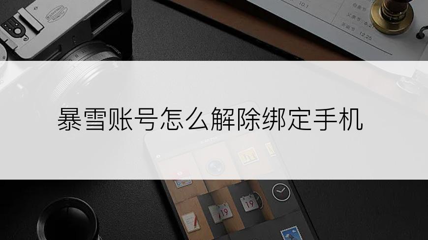 暴雪账号怎么解除绑定手机