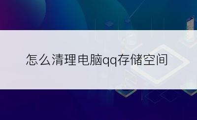 怎么清理电脑qq存储空间