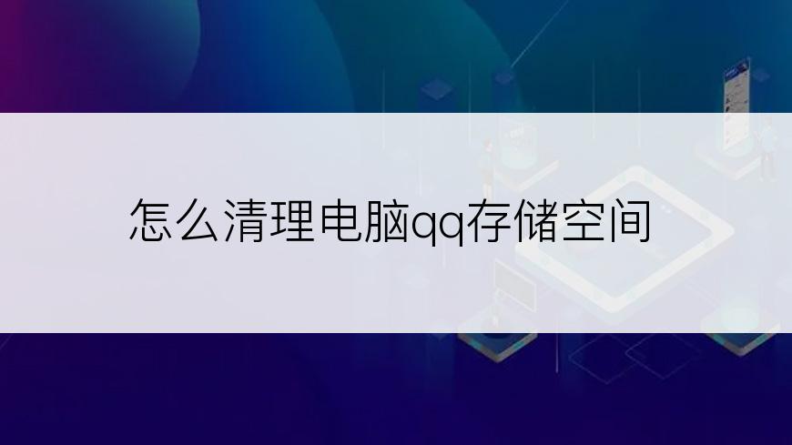 怎么清理电脑qq存储空间