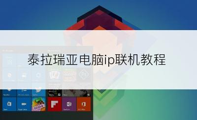 泰拉瑞亚电脑ip联机教程