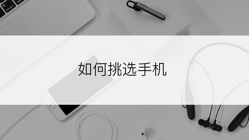 如何挑选手机