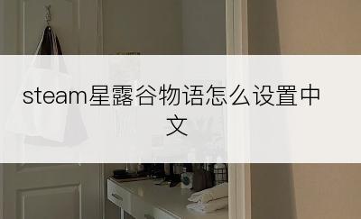 steam星露谷物语怎么设置中文
