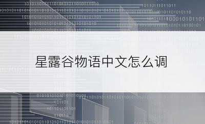 星露谷物语中文怎么调