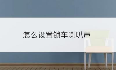 怎么设置锁车喇叭声
