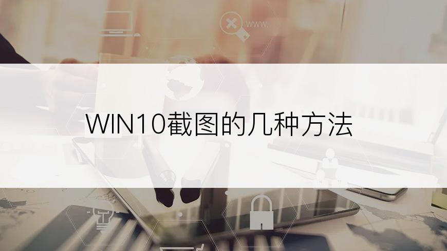 WIN10截图的几种方法