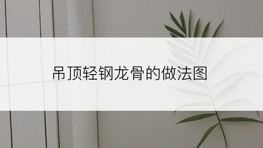 吊顶轻钢龙骨的做法图
