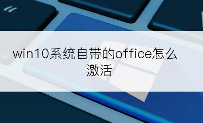 win10系统自带的office怎么激活
