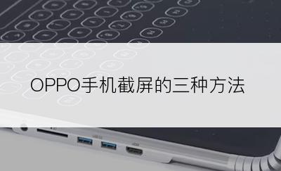 OPPO手机截屏的三种方法
