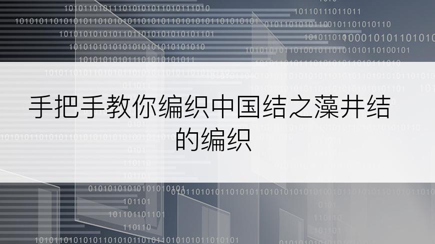 手把手教你编织中国结之藻井结的编织
