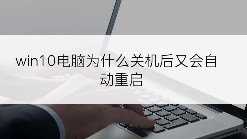 win10电脑为什么关机后又会自动重启
