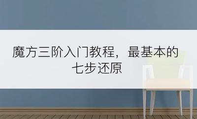 魔方三阶入门教程，最基本的七步还原