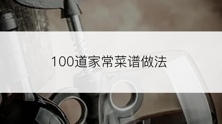 100道家常菜谱做法