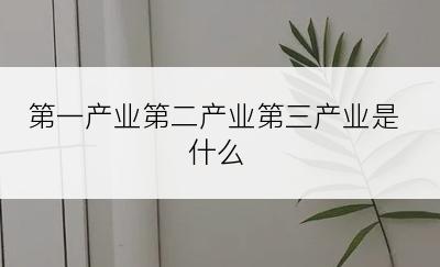 第一产业第二产业第三产业是什么