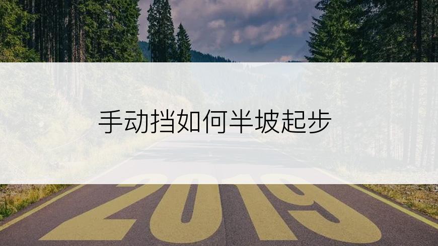 手动挡如何半坡起步