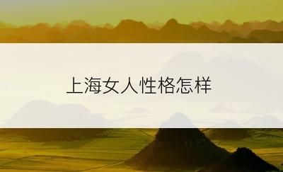 上海女人性格怎样