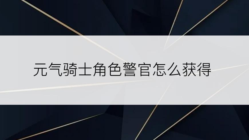 元气骑士角色警官怎么获得