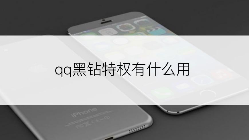 qq黑钻特权有什么用
