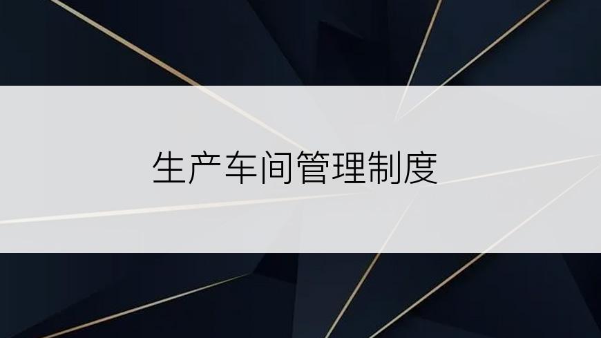 生产车间管理制度