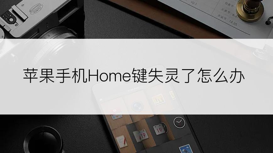 苹果手机Home键失灵了怎么办