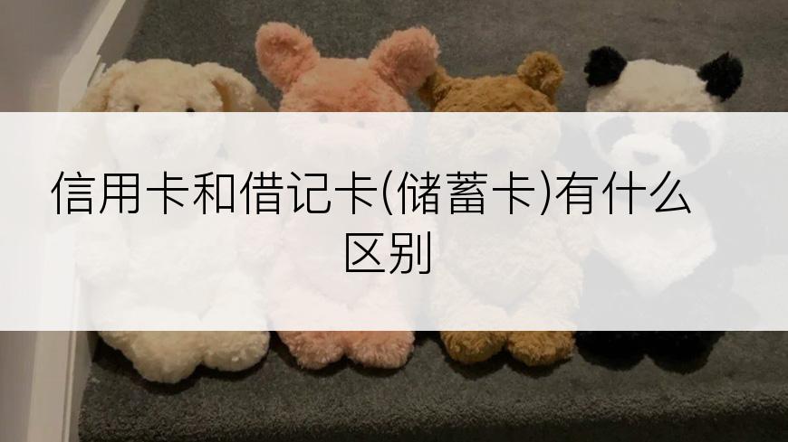 信用卡和借记卡(储蓄卡)有什么区别