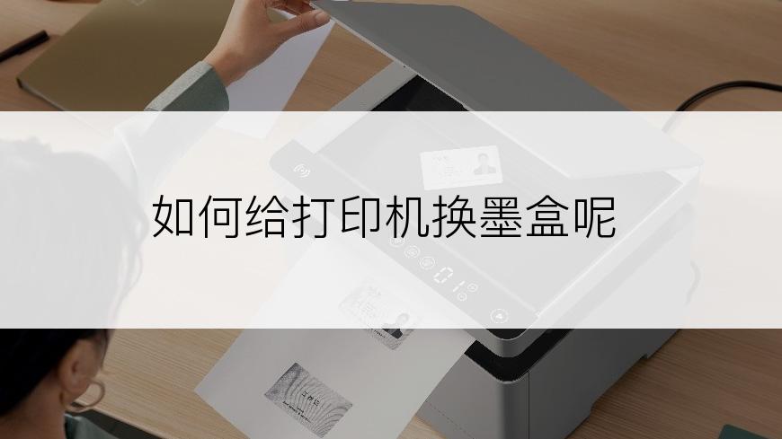 如何给打印机换墨盒呢