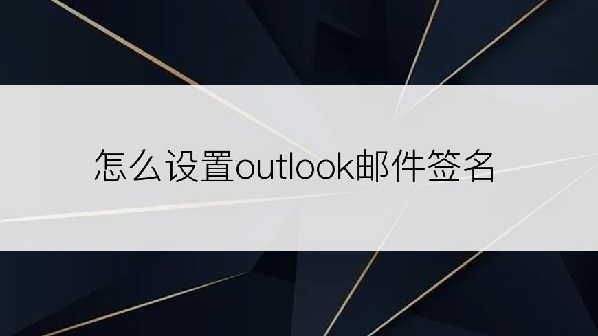 怎么设置outlook邮件签名
