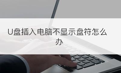 U盘插入电脑不显示盘符怎么办