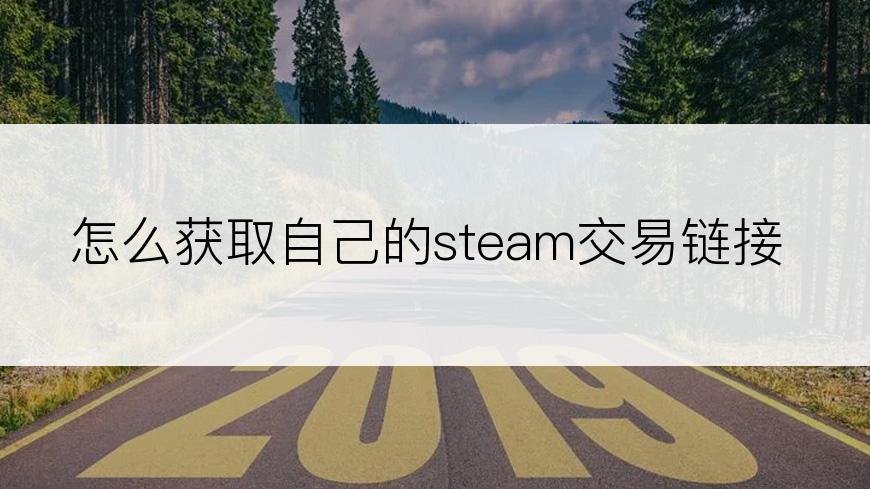 怎么获取自己的steam交易链接