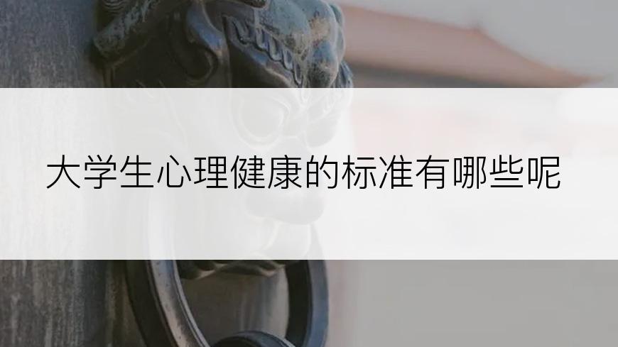 大学生心理健康的标准有哪些呢