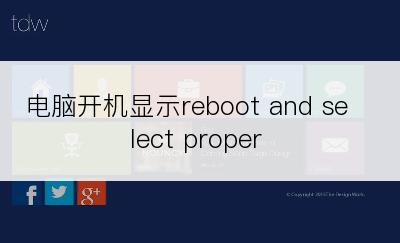 电脑开机显示reboot and select proper