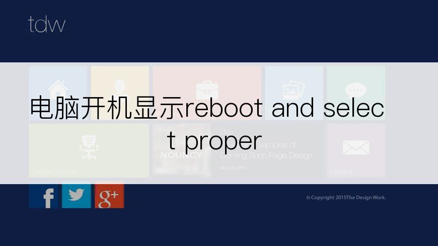 电脑开机显示reboot and select proper