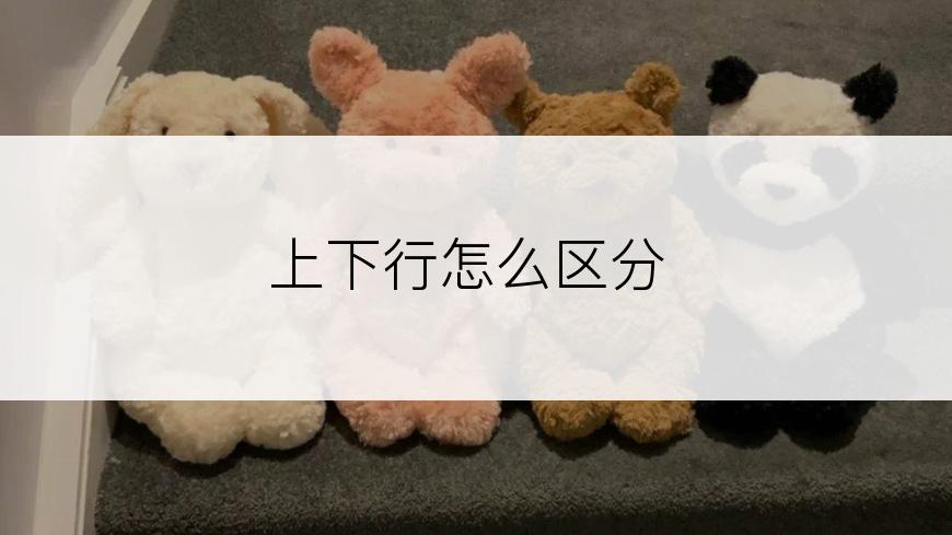 上下行怎么区分