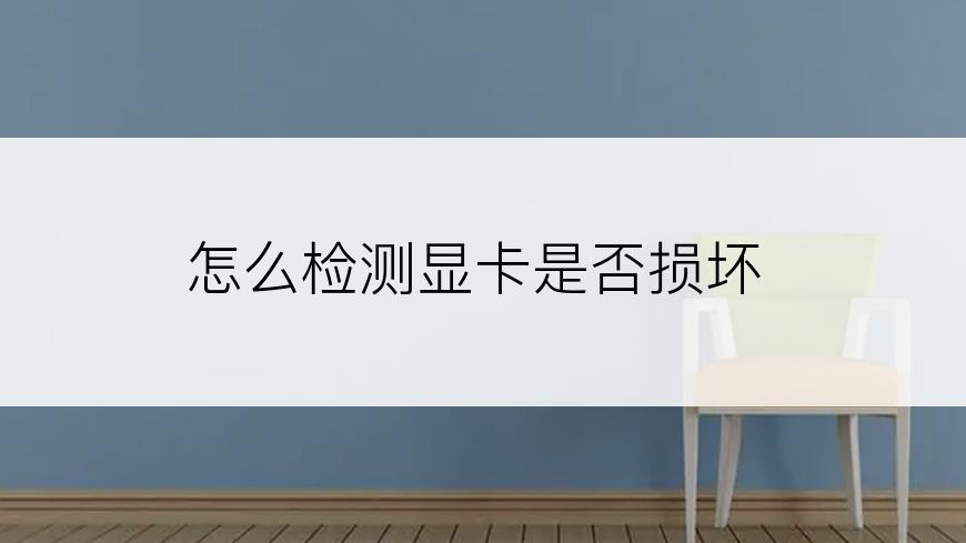 怎么检测显卡是否损坏