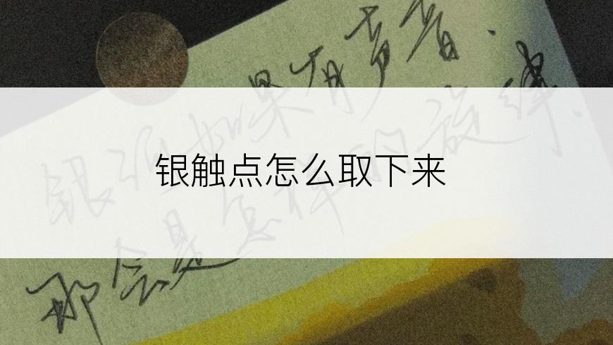 银触点怎么取下来