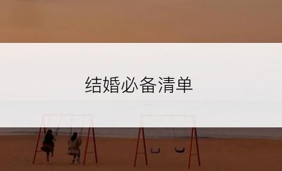 结婚必备清单