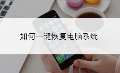 如何一键恢复电脑系统