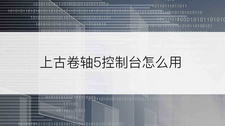 上古卷轴5控制台怎么用