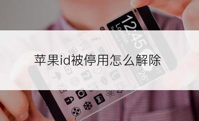 苹果id被停用怎么解除