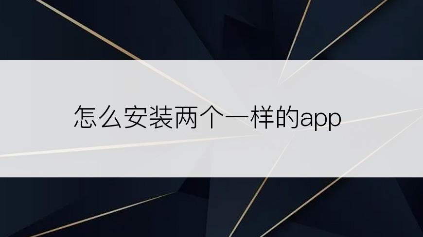 怎么安装两个一样的app