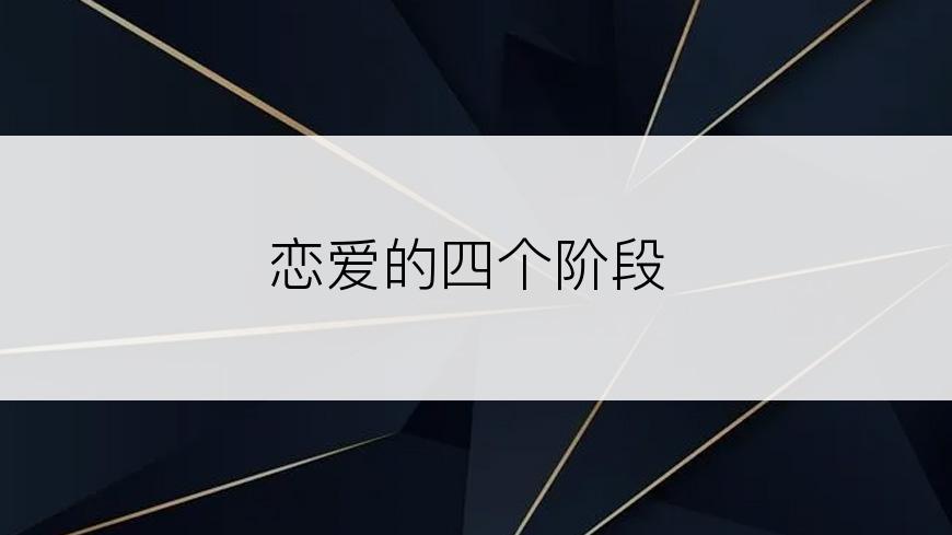恋爱的四个阶段