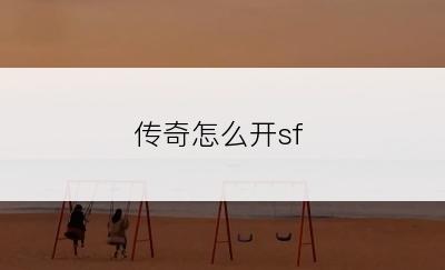 传奇怎么开sf