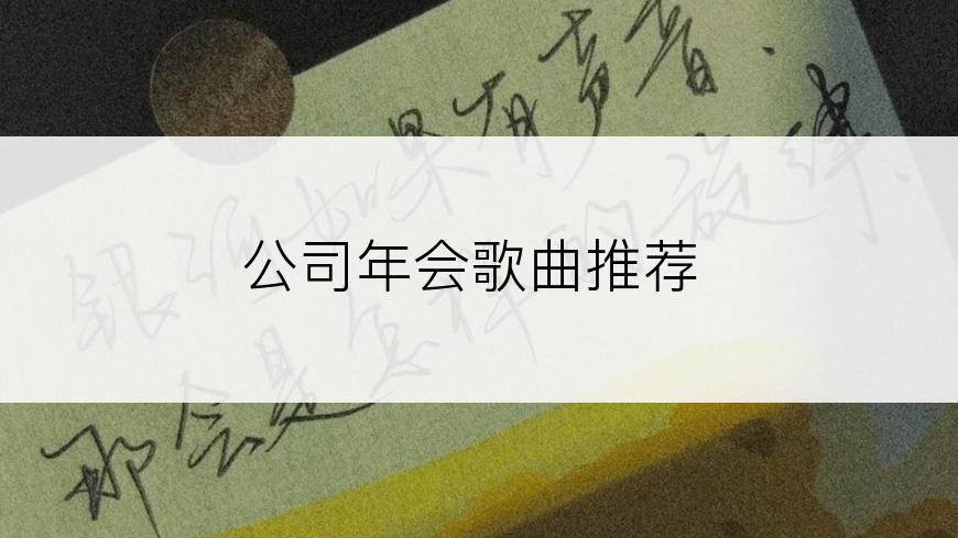 公司年会歌曲推荐