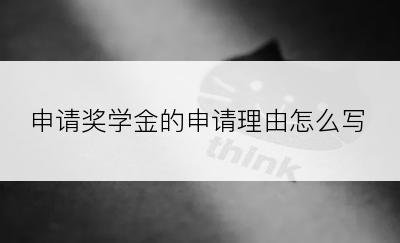 申请奖学金的申请理由怎么写