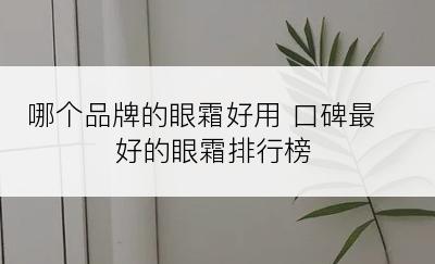 哪个品牌的眼霜好用 口碑最好的眼霜排行榜