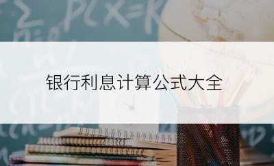 银行利息计算公式大全