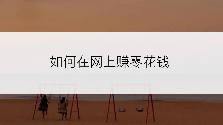 如何在网上赚零花钱