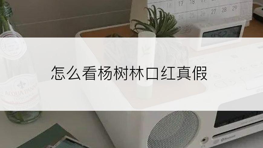怎么看杨树林口红真假