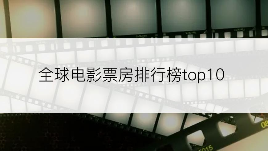 全球电影票房排行榜top10